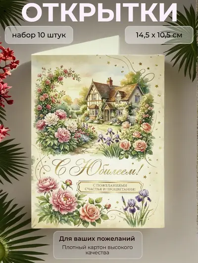 Открытка "С Юбилеем", 10,5 х 14,5, набор 10 шт.